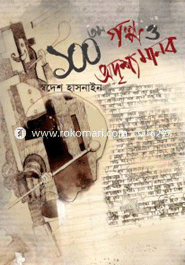 ১০০তম গল্প ও অদৃশ্য মানব