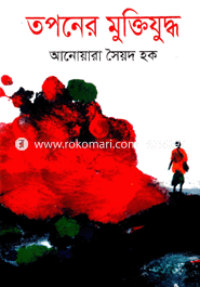 তপনের মুক্তিযুদ্ধ