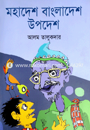 মহাদেশ বাংলাদেশ উপদেশ