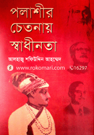 পলাশীর চেতনায় স্বাধীনতা