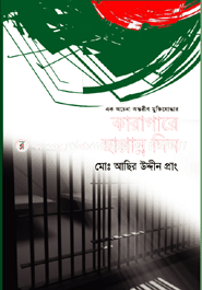 কারাগারে ছাপ্পান্ন দিন