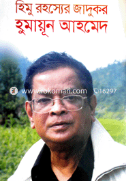 হিমু রহস্যের জাদুকর হুমায়ূন আহমেদ