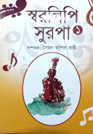 স্বরলিপি সুরপা-১