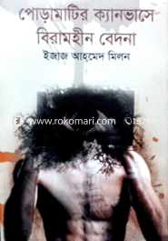পোড়ামাটির ক্যানভাসে বিরামহীন বেদনা