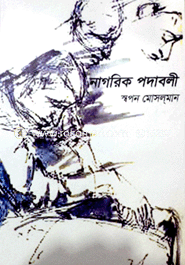 নাগরিক পদাবলী