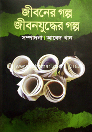 Jiboner Golpo Jibonjuddher Golpo image