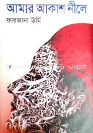 আমার আকাশ নীলে