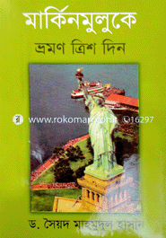 মার্কিনমুলুকে ভ্রমণ ত্রিশ দিন image