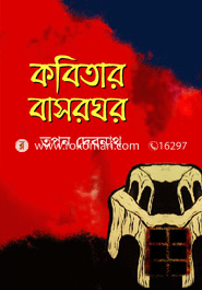 কবিতার বাসরঘর
