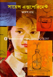 সায়েন্স এক্সপেরিমেন্ট