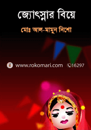 জ্যোৎস্নার বিয়ে