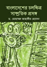 Bangladesher Cholochittro Samprotik Prosongo image