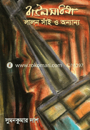 বাউল সাধনা : লালন সাঁই ও অন্যান্য