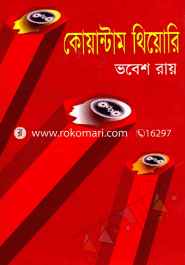 কোয়ান্টাম থিয়োরি