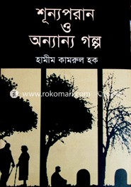 শূন্যপরান ও অন্যান্য গল্প