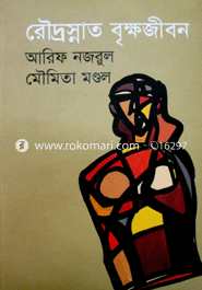 রৌদ্রস্নাত বৃক্ষজীবন