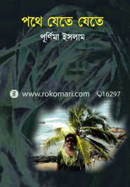 পথে যেতে যেতে