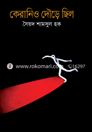কেরানিও দৌড়ে ছিলো