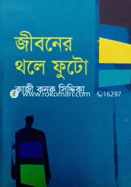 জীবনের থলে ফুটো