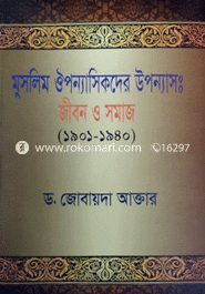 মুসলিম ঔপন্যাসিকদের উপন্যাস : জীবন ও সমাজ