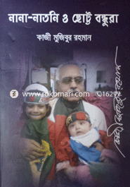 নানা-নাতনি ও ছোট্ট বন্ধুরা