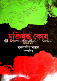 মুক্তিযুদ্ধ কোষ : শহীদ (দ্বাদশ খণ্ড)