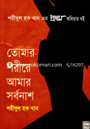 তোমার শরীরে আমার সর্বনাশ
