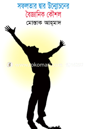 Sofolotar Dhar Unmochoner Boighanik Koushol image