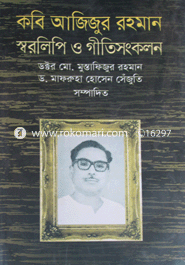 কবি আজিজুর রহমান স্বরলিপি ও গীতিসংকলন