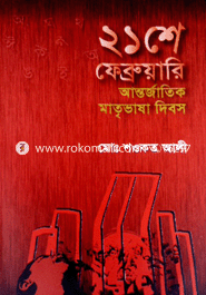 Akushe February Antorjatik Matrivasha Dibos image