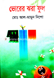 ভোরের ঝরা ফুল