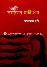 একটি সকালের প্রতীক্ষায়