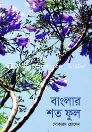 বাংলার শত ফুল