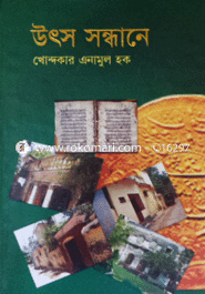 উৎস সন্ধানে