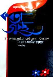 অনুষ্ঠানে আবৃত্তি কবিতা গুচ্ছ