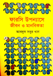 Farshi Upnnase Jibon O Manbikota image