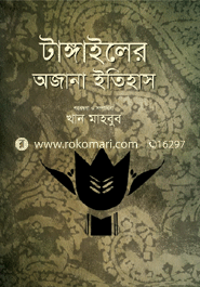 টাঙ্গাইলের অজানা ইতিহাস
