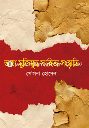 Bhasha Muktigudho Sahitto Songskiti image