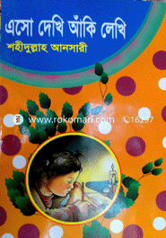 এসো দেখি আঁকি লেখি