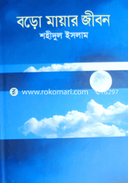 বড়ো মায়ার জীবন
