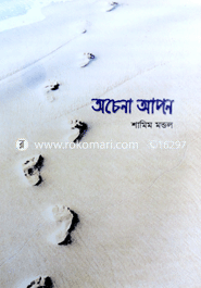 অচেনা আপন