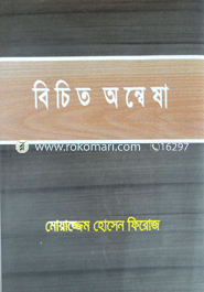 বিচিত্র অন্বেষা 