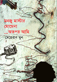 মনজু মাস্টার মোমেনা ... অতপর আমি