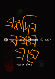একদিন নক্ষত্র এসে