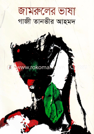 জামরুলের ভাষা