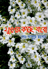 ফুলের কাছে যাবো