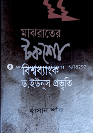 মাঝরাতের টকশো বিশ্বব্যাংক, ড. ইউনূস প্রভৃতি