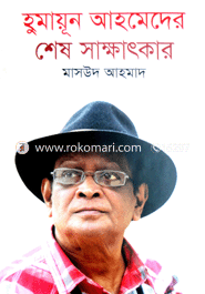 হুমায়ূন আহমেদের শেষ সাক্ষাৎকার 
