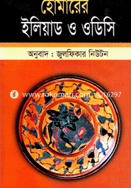 হোমারের ইলিয়াড ও ওডিসি