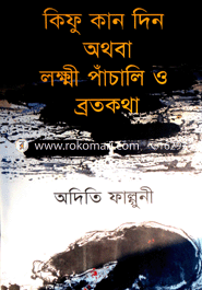 কিফু কান দিন অথবা লক্ষ্ণী পাঁচালি ও ব্রতকথা